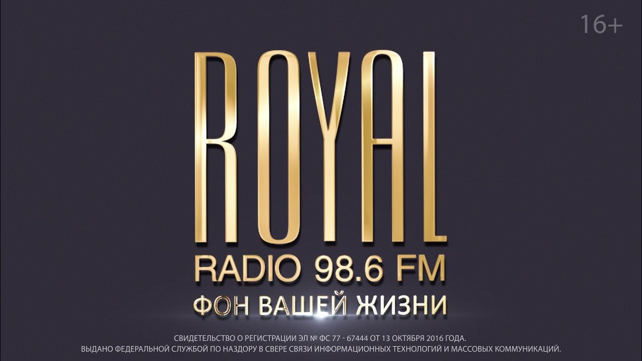 Радио рояль. Роял радио. Роял радио 98.6. Royal Radio логотип. Royal Radio СПБ.