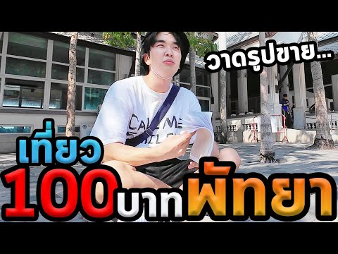 เที่ยวพัทยางบ100บาทคนเดียว...วาดรูปขาย...