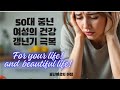 50대 이후 찾아오는 변화! 갱년기 극복하는 법영상
