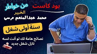 بود كاست سنة أولى شغل - نصائح هامة لك لو أنت لسه نازل شغل جديد مع الخبير محمد عبدالمنعم مرسى