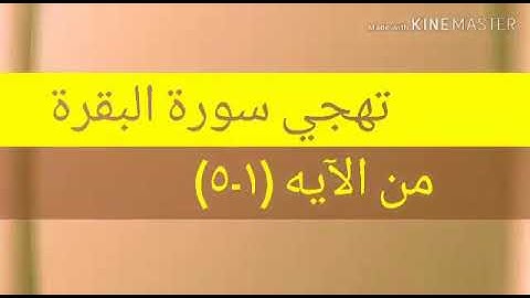 تهجي سورة البقرة من ١الى ٥ جمال القرش