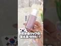 飲み会リップの正解はこれでした…バズる前に買うべき韓国リップ #コスメ #美容 #メイク #韓国コスメ #購入品紹介