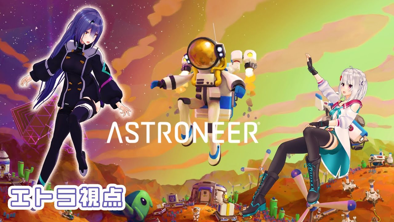【ASTRONEER】萌エト宇宙旅行！#22  【 萌実・エトラ / #萌エトの楽屋 】