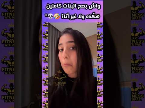 واش البنات كاملين هك د ه   