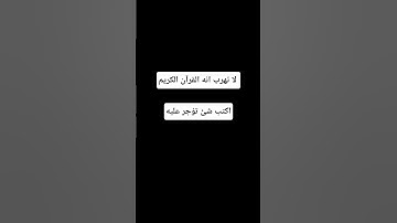 لا تهرب انه القرآن الكريم #اكسبلور #المصحف #لايك #راحة_نفسية #الرحمن #أطمئن #القرآن_الكريم