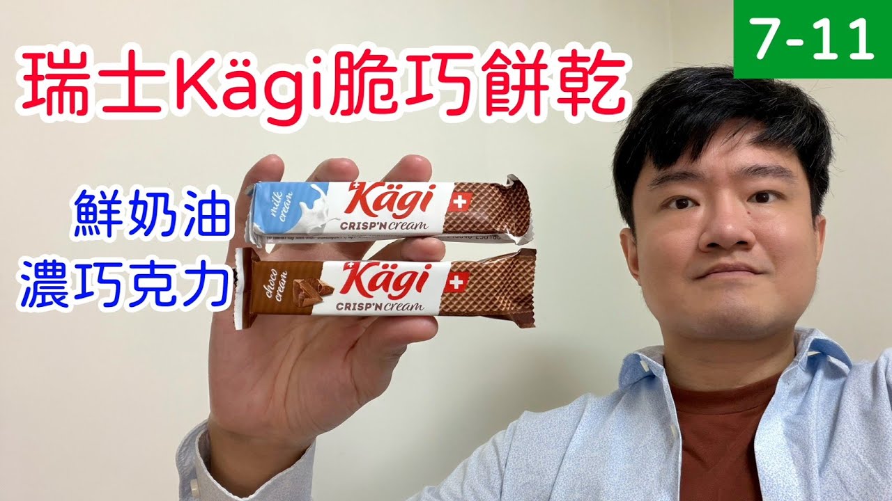 瑞士Kagi脆巧餅乾-濃巧克力風味、鮮奶油風味，兩款心得｜林食癮品