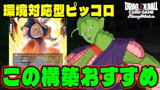 DBFW] I've personally created a Piccolo deck that I'm happy with