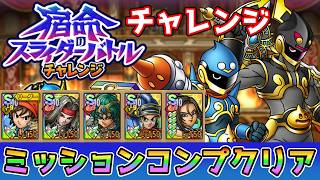 【DQタクト】宿命のスライダーバトル チャレンジをミッションコンプクリア出来る編成紹介【#ドラクエタクト/#ドラゴンクエストタクト/#DQTact】