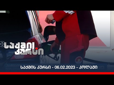 საქმის კურსი - 06.02.2023 - კოლაჟი