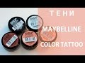 Кремовые тени Maybelline Color Tattoo как база под пигменты Inglot-Инглот. 5 популярных  оттенков