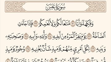 سورة عبس الاية رقم 31 - 42  مكررة ثلاث مراة للحفظ