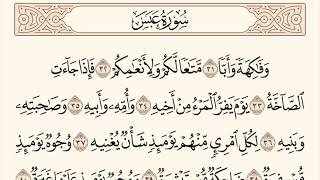 سورة عبس الاية رقم 31 - 42  مكررة ثلاث مراة للحفظ