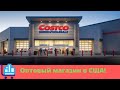 Costco | Оптовый магазин США | ЦЕНЫ СКОЛЬКО Стоят ПРОДУКТЫ в Америке