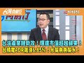 2024.06.06【台灣向前行 Part6】台灣產業鏈助攻！輝達市值超越蘋果！台積電ADR飆漲6.85％！水幫魚魚幫水！