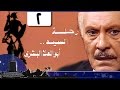 رحلة أبو العلا البشري׃ الحلقة 02 من 15