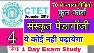 CTET 2019 SANSKRIT PEDAGOGY| sanskrit pedagogy for ctet 2019/1dayexamstudy/reet sanskrit pedagogy