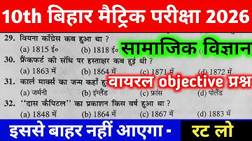 Social Science 10th Class Objective Question 2026 || Samajik Vigyan Class 10 Vvi Objective Question
