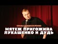 Слава Комиссаренко «Мятеж Пригожина, Лукашенко и Дудь» image