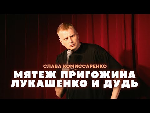 Слава Комиссаренко «Мятеж Пригожина, Лукашенко И Дудь»