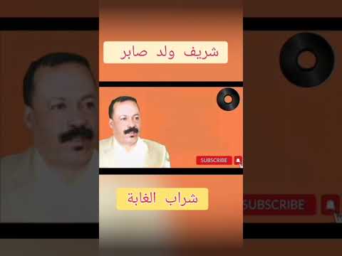شريف ولد صابر شراب الغابة