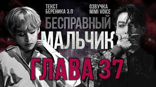 видео: Бесправный мальчик / Береника Э.П / Глава 37 (заключительная) / озвучка фанфика / вигуки картинка: Бесправный мальчик / Береника Э.П / Глава 37 (заключительная) / озвучка фанфика / вигуки