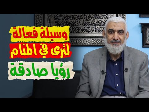 وسيلة فعالة لترى في المنام رؤيا صادقة