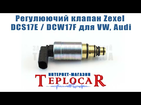 Регулировочный клапан Zexel DCS17E / DCW17F для VW, Audi, видео 1