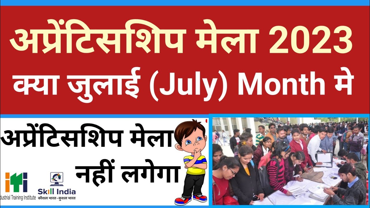 क्या Apprenticeship mela july 2023 मे नही लगेगा | ITI Apprenticeship mela 2023 | ITI jobs 2023