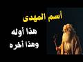 أسم المهدى هذا أوله وهذا أخره