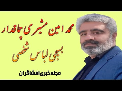 شناسایی چماقدار بسیجی لباس شخصی در ایوانکی محمد امین مشیری 