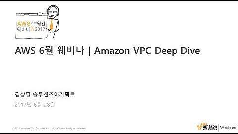 AWS 6월 웨비나 | Amazon VPC Deep Dive (김상필 솔루션즈아키텍트)