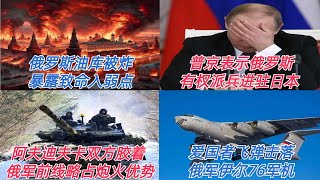阿夫迪夫卡战役双方胶着 俄军前线略占炮火优势 俄罗斯最大油库被炸暴露致命弱点 普京表示俄罗斯有权派