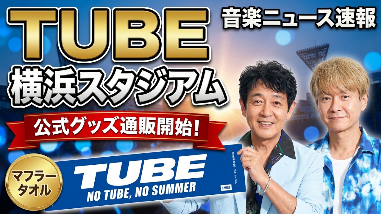TUBE ファンクラブ限定 TUBE Riders クールロングタオル 【公式通販】