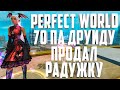 РАДУЖКУ ПРОДАЛ🔥ДЕЛАЕМ 70 ПА ДРУИДУ | PERFECT WORLD