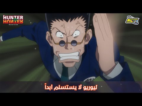 سبيستون Hunter X Hunter ليوريو لا يستسلم أبدا