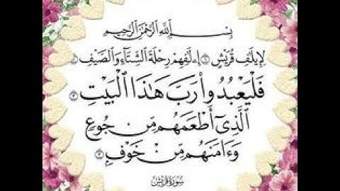 تصحيح تلاوة سورة قريش مع شرح مد اللين