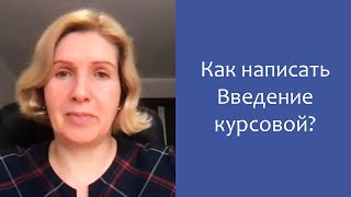 Как написать Введение курсовой работы