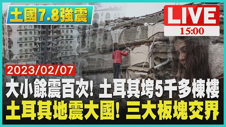 【土耳其7.8強震】大小餘震百次! 土耳其垮5千多棟樓　土耳其地震大國! 三大板塊交界LIVE - 天天要聞