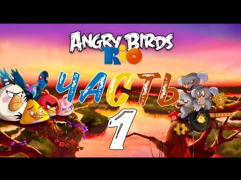 Angry Birds RIO / Прохождение / Часть 1