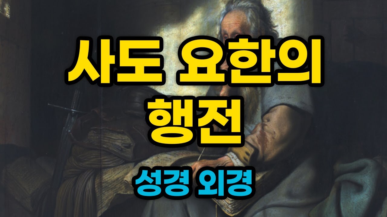 사도요한의 행전 전체 듣기 [성경 외경] - YouTube