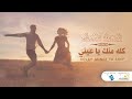 زوبة المحبوبة   حمزة المحجوبي    كله منك يا عيني