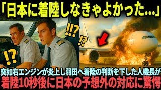 「お願い、日本だけが頼りだ…」緊急着陸したエア・カナダ機が見た“羽田の底力”に世界が賞賛した本当の理由【海外の反応】