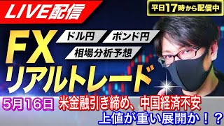 【FXリアルトレードライブ配信】米金融引き締め、中国経済不安でドル売り円買い優勢、欧州時間以降の展開は!?スキャルピングで勝負!ドル円とポンド円相場分析と予想(5月16日)