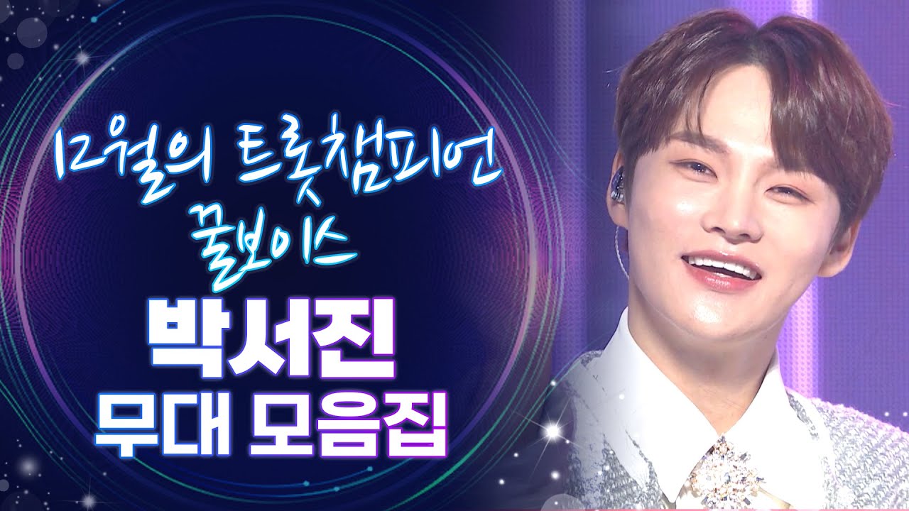 [트롯모음] 12월의 트롯챔피언🏆 달콤한 꿀보이스🍯 박서진 무대 모음집✨ l 박서진 l #트롯챔피언 l #트롯869