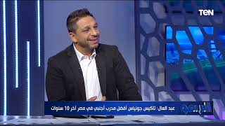 رضا عبد العال: تاكيس جونياس أفضل من كولر 💥 ومش هشجع الزمالك لو موسيماني تولي تدريب الفريق 💣