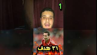 مين هداف دوري أبطال افريقيا في التاريخ؟ 🤔🔥