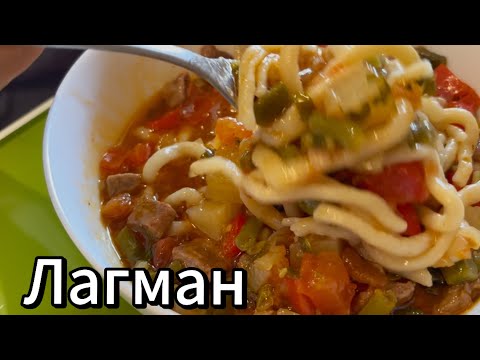 Лагман- незабываемый вкус!!! Сделаем сами лапшу и лазжан ( приправа- соус для лагмана)