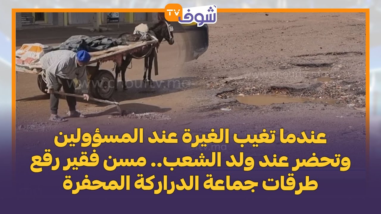 عندما تغيب الغيرة عند المسؤولين وتحضر عند ولد الشعب.. مسن فقير رقع طرقات جماعة الدراركة المحفرة