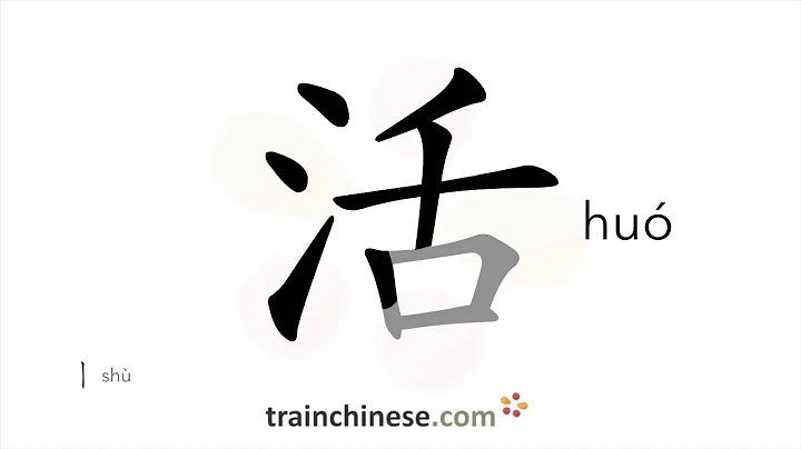 How to write 活 (huó) – live – stroke order, radical, examples and spoken audio - DayDayNews