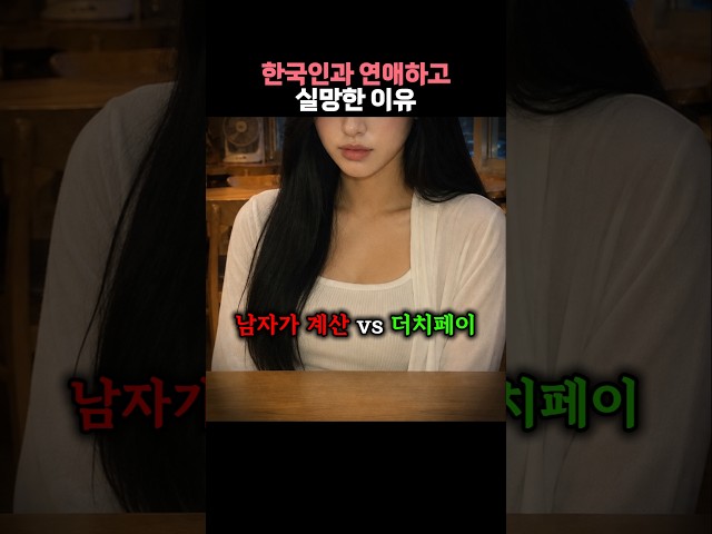 외국인이 한국인과 연애하고 실망한 이유